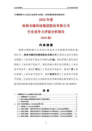 [专精特新]桂林光隆科技集团股份有限公司行业竞争力评级分析报告(2023版)