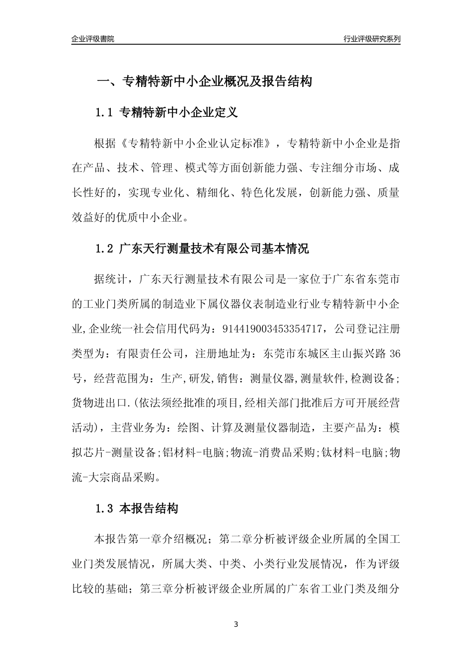 [专精特新]广东天行测量技术有限公司行业竞争力评级分析报告(2023版)_第3页