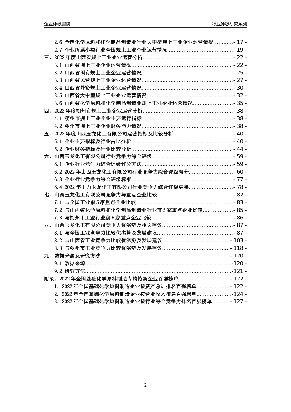 [专精特新]山西玉龙化工有限公司行业竞争力评级分析报告(2023版)_第2页