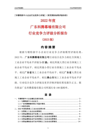 [专精特新]广东科腾幕墙有限公司行业竞争力评级分析报告(2023版)