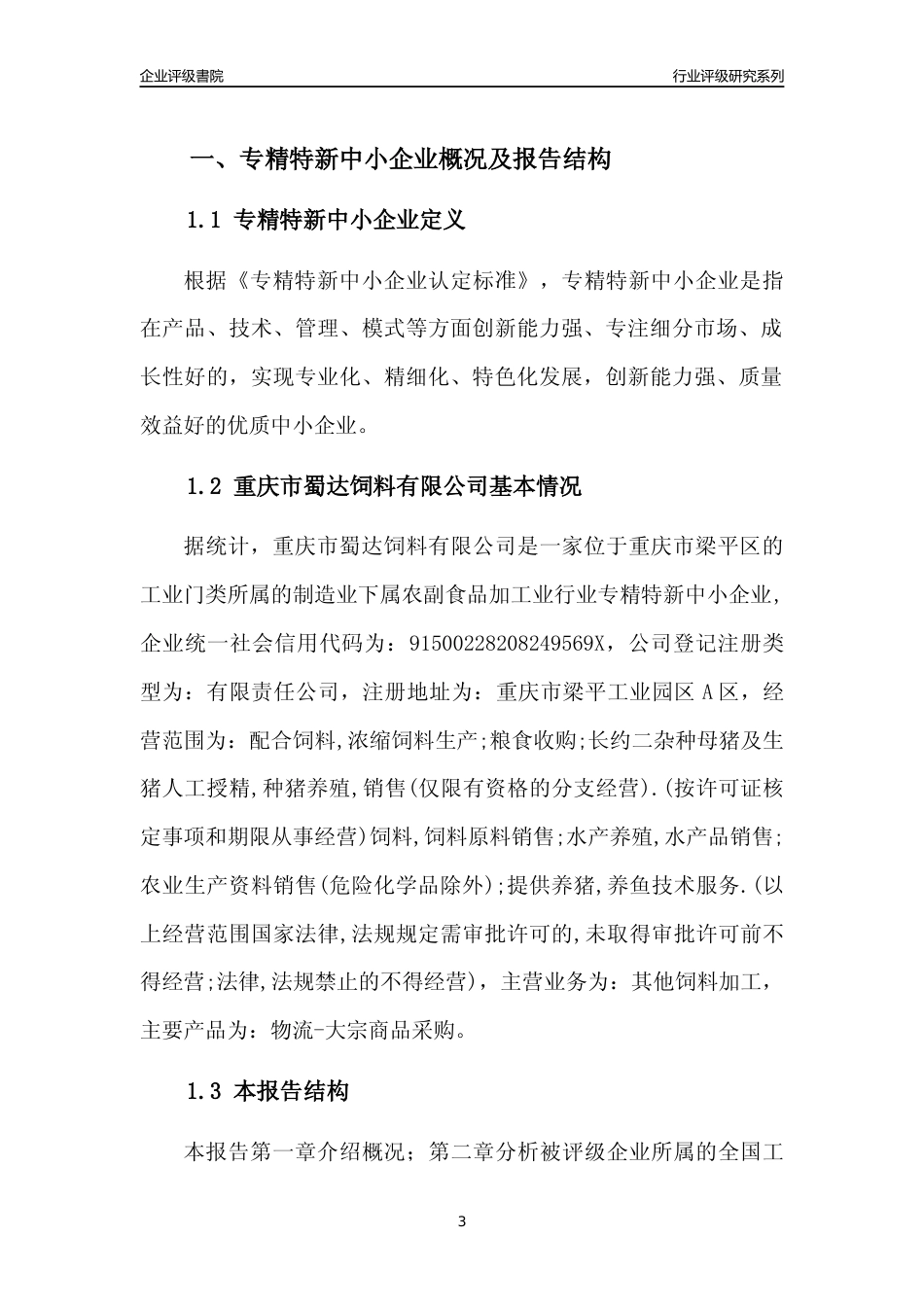 [专精特新]重庆市蜀达饲料有限公司行业竞争力评级分析报告(2023版)_第3页