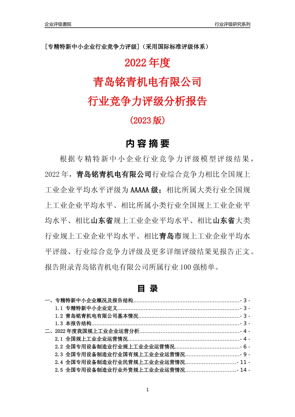 [专精特新]青岛铭青机电有限公司行业竞争力评级分析报告(2023版)_第1页