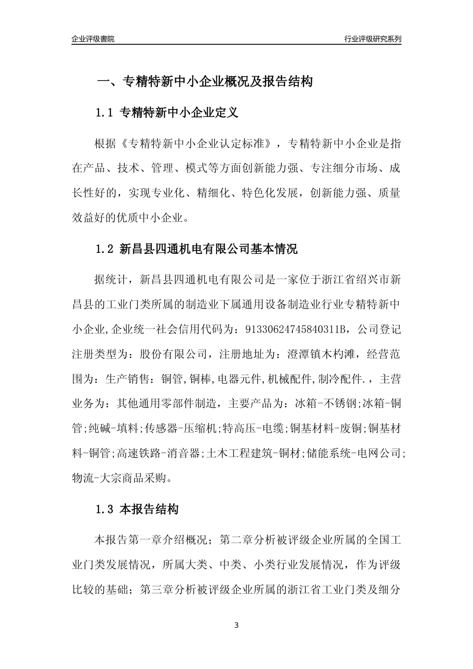 [专精特新]新昌县四通机电有限公司行业竞争力评级分析报告(2023版)_第3页