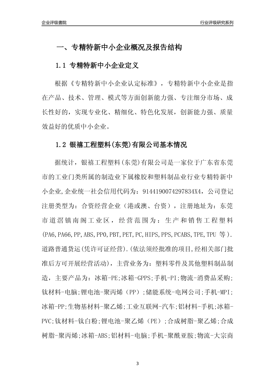 [专精特新]银禧工程塑料(东莞)有限公司行业竞争力评级分析报告(2023版)_第3页