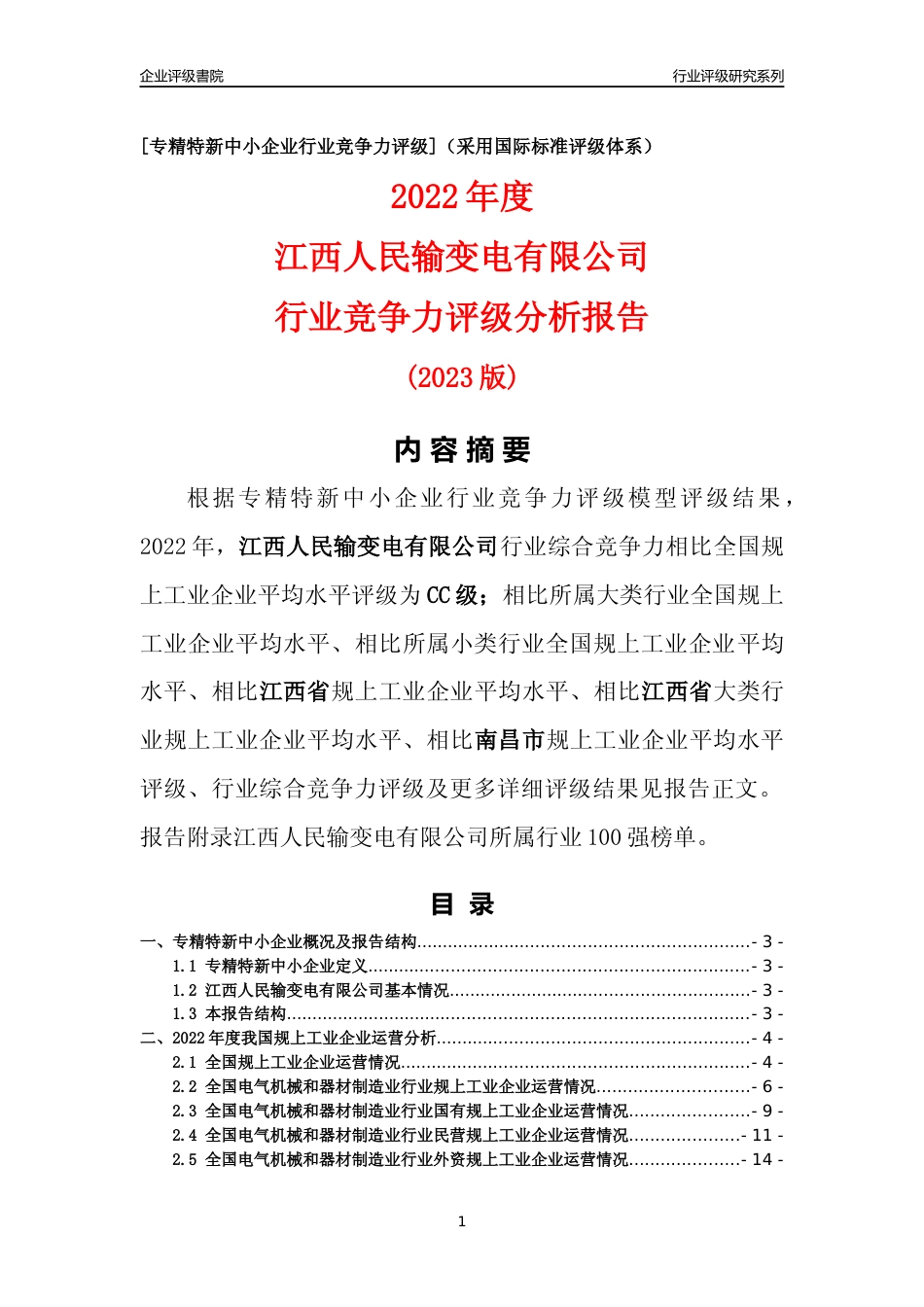 [专精特新]江西人民输变电有限公司行业竞争力评级分析报告(2023版)_第1页