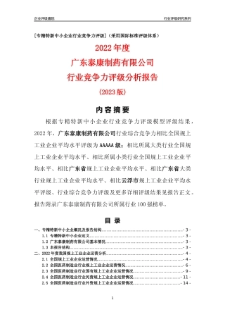[专精特新]广东泰康制药有限公司行业竞争力评级分析报告(2023版)