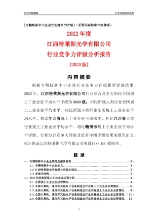 [专精特新]江西特莱斯光学有限公司行业竞争力评级分析报告(2023版)