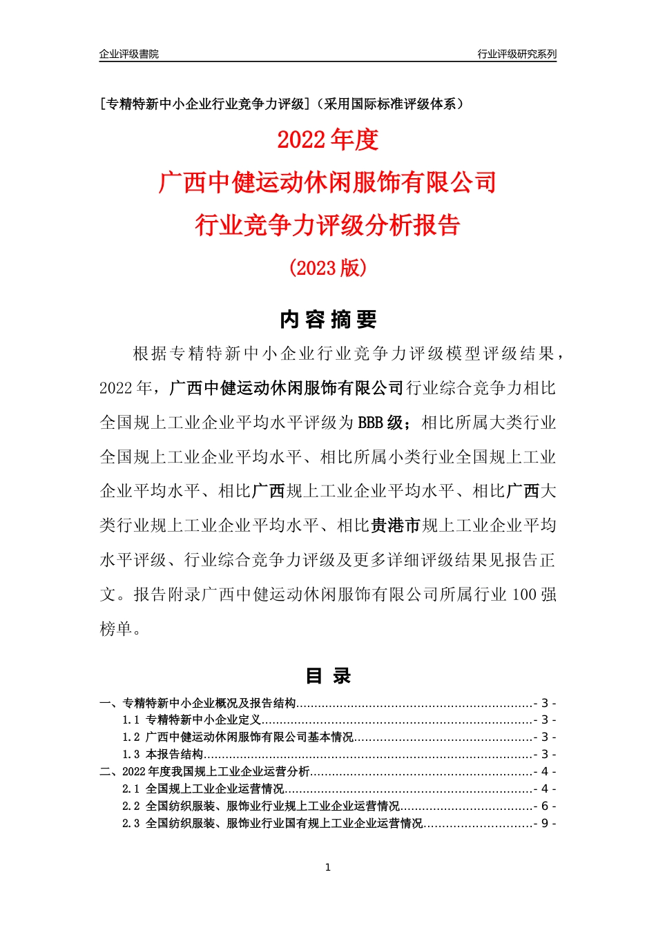 [专精特新]广西中健运动休闲服饰有限公司行业竞争力评级分析报告(2023版)_第1页