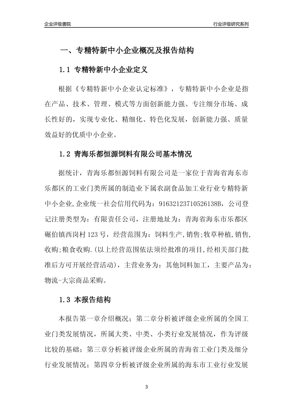 [专精特新]青海乐都恒源饲料有限公司行业竞争力评级分析报告(2023版)_第3页