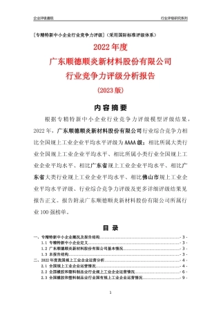 [专精特新]广东顺德顺炎新材料股份有限公司行业竞争力评级分析报告(2023版)