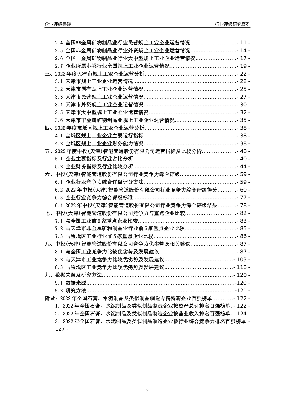 [专精特新]中投(天津)智能管道股份有限公司行业竞争力评级分析报告(2023版)_第2页