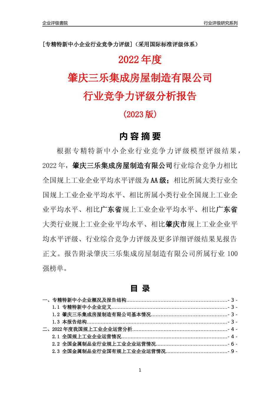 [专精特新]肇庆三乐集成房屋制造有限公司行业竞争力评级分析报告(2023版)_第1页