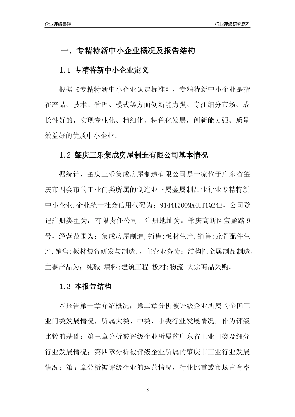 [专精特新]肇庆三乐集成房屋制造有限公司行业竞争力评级分析报告(2023版)_第3页