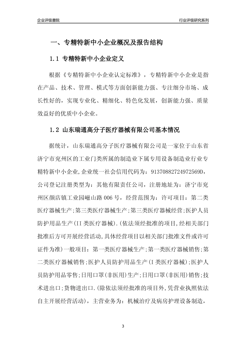 [专精特新]山东瑞通高分子医疗器械有限公司行业竞争力评级分析报告(2023版)_第3页