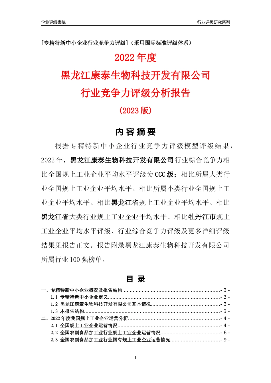 [专精特新]黑龙江康泰生物科技开发有限公司行业竞争力评级分析报告(2023版)_第1页