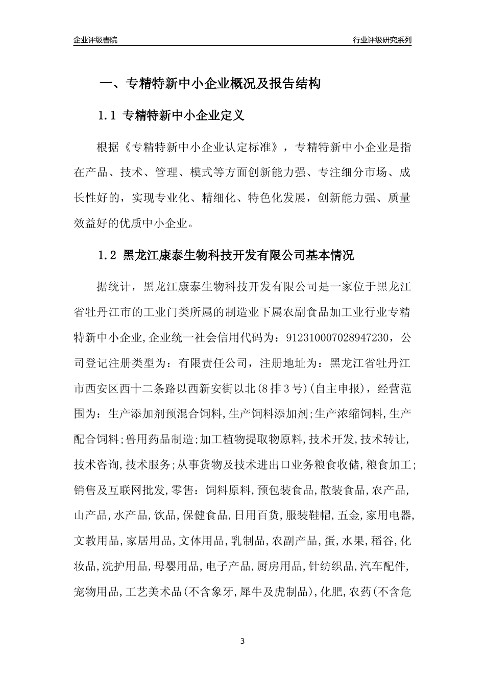 [专精特新]黑龙江康泰生物科技开发有限公司行业竞争力评级分析报告(2023版)_第3页