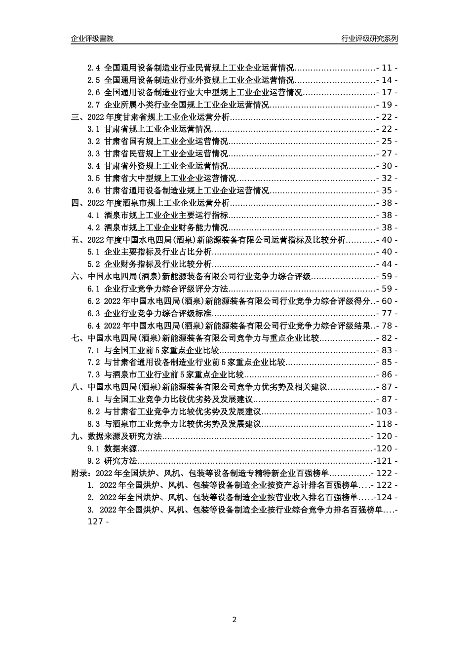 [专精特新]中国水电四局(酒泉)新能源装备有限公司行业竞争力评级分析报告(2023版)_第2页
