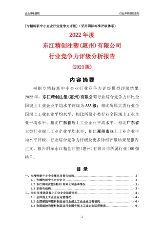 [专精特新]东江精创注塑(惠州)有限公司行业竞争力评级分析报告(2023版)