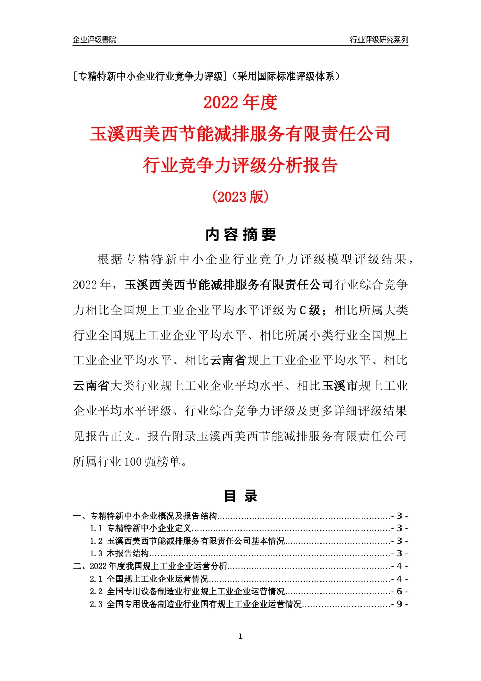[专精特新]玉溪西美西节能减排服务有限责任公司行业竞争力评级分析报告(2023版)_第1页