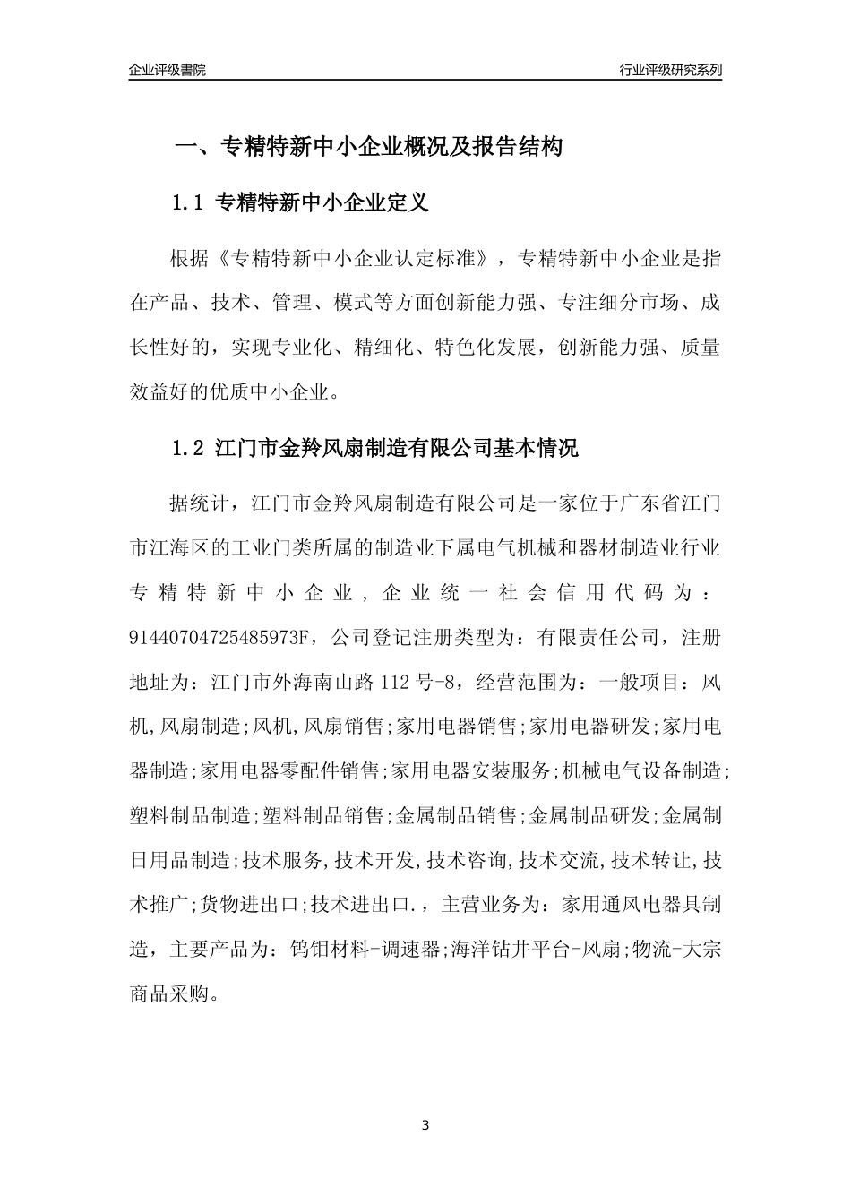 [专精特新]江门市金羚风扇制造有限公司行业竞争力评级分析报告(2023版)_第3页