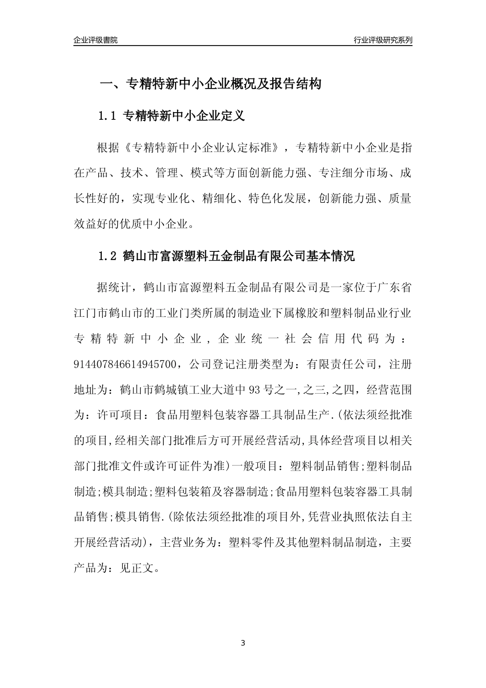 [专精特新]鹤山市富源塑料五金制品有限公司行业竞争力评级分析报告(2023版)_第3页