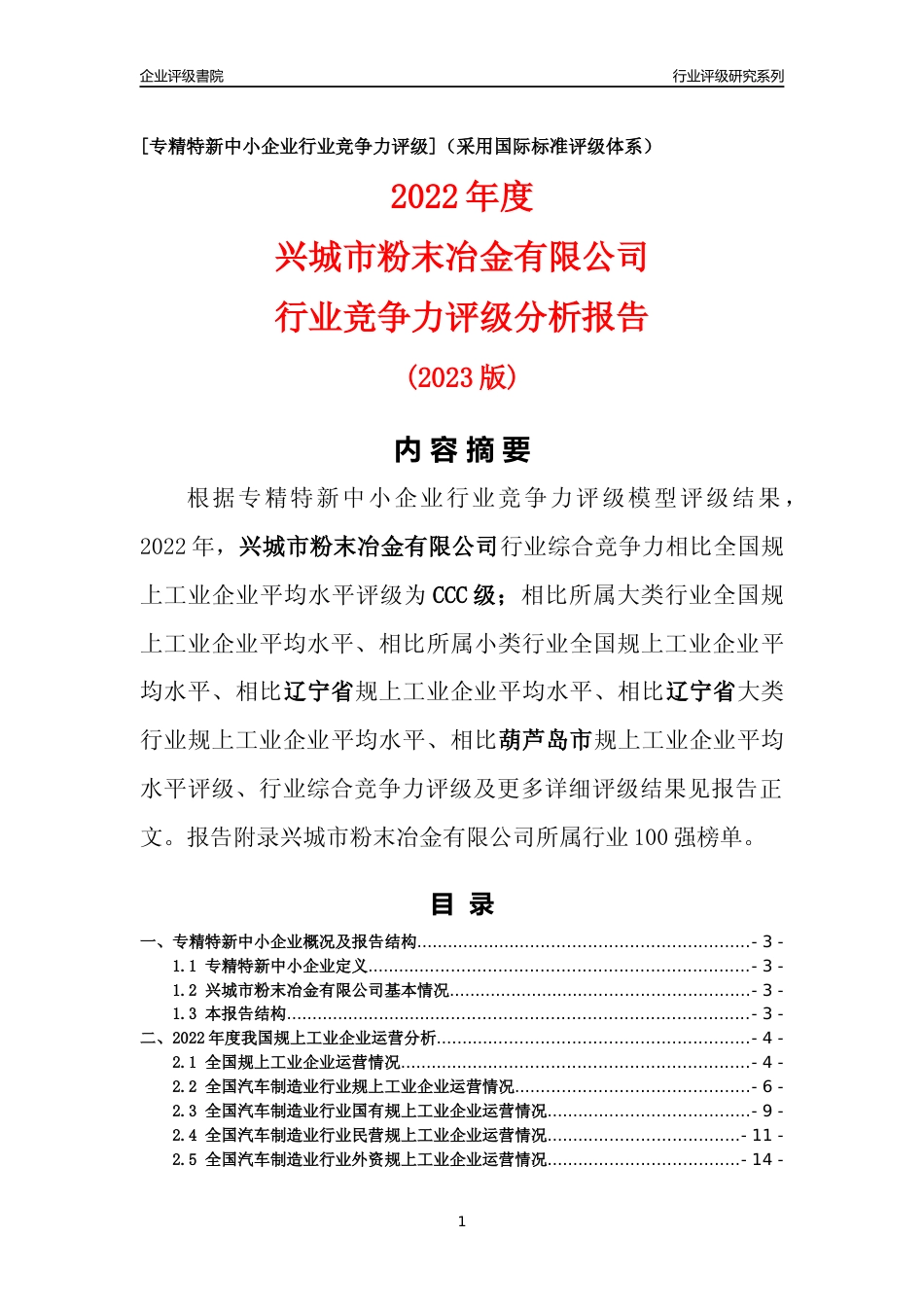 [专精特新]兴城市粉末冶金有限公司行业竞争力评级分析报告(2023版)_第1页