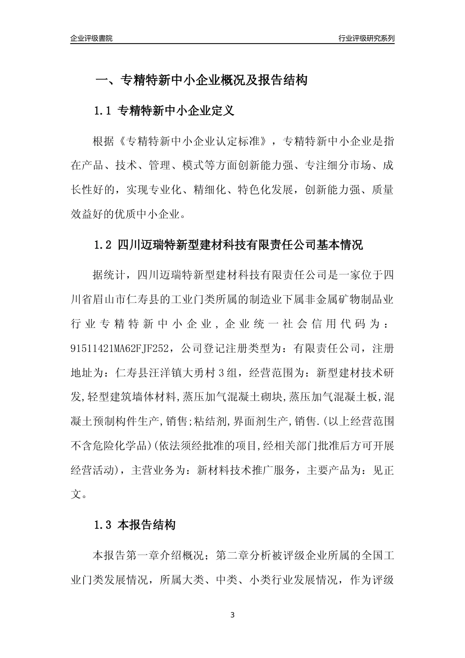 [专精特新]四川迈瑞特新型建材科技有限责任公司行业竞争力评级分析报告(2023版)_第3页