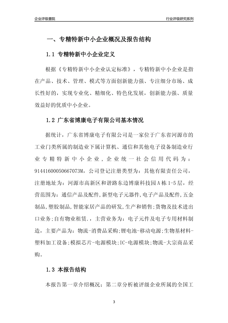[专精特新]广东省博康电子有限公司行业竞争力评级分析报告(2023版)_第3页