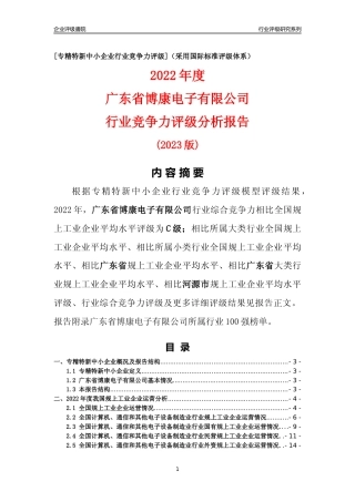 [专精特新]广东省博康电子有限公司行业竞争力评级分析报告(2023版)
