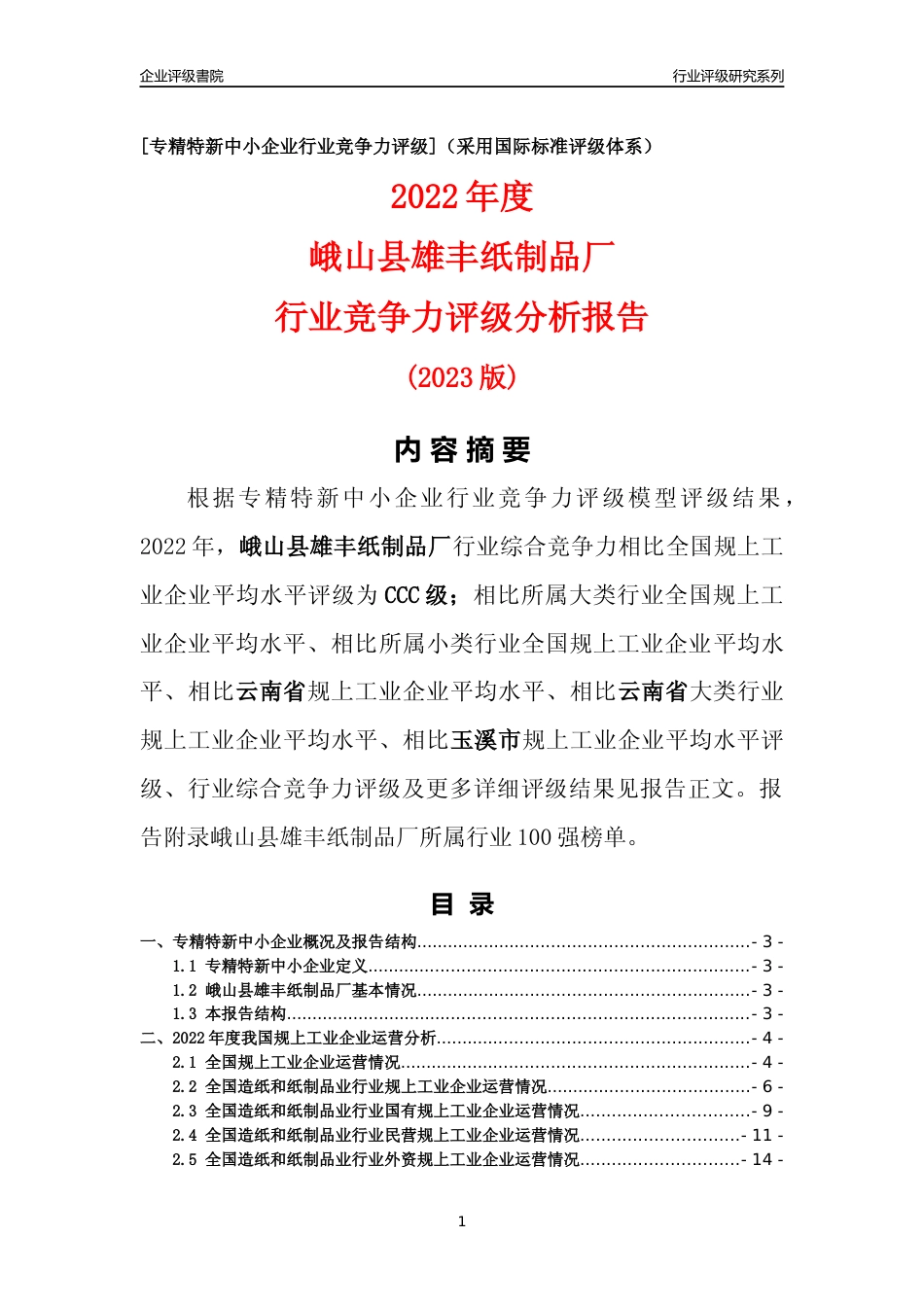 [专精特新]峨山县雄丰纸制品厂行业竞争力评级分析报告(2023版)_第1页