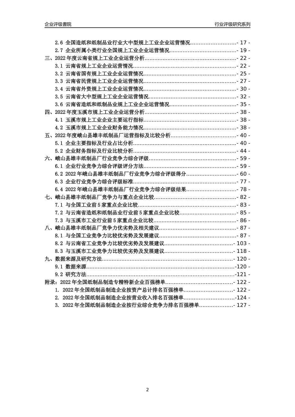 [专精特新]峨山县雄丰纸制品厂行业竞争力评级分析报告(2023版)_第2页