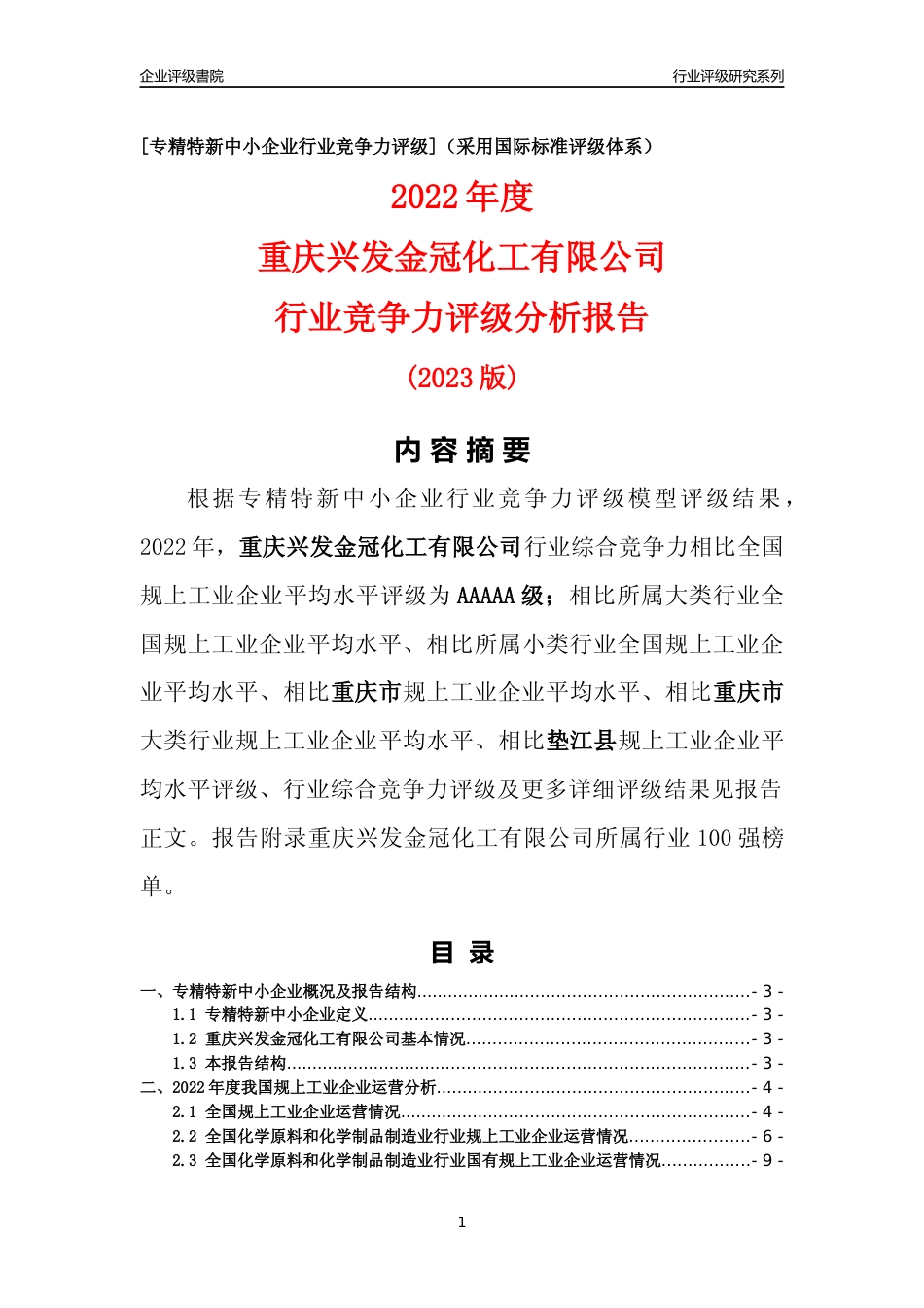 [专精特新]重庆兴发金冠化工有限公司行业竞争力评级分析报告(2023版)_第1页