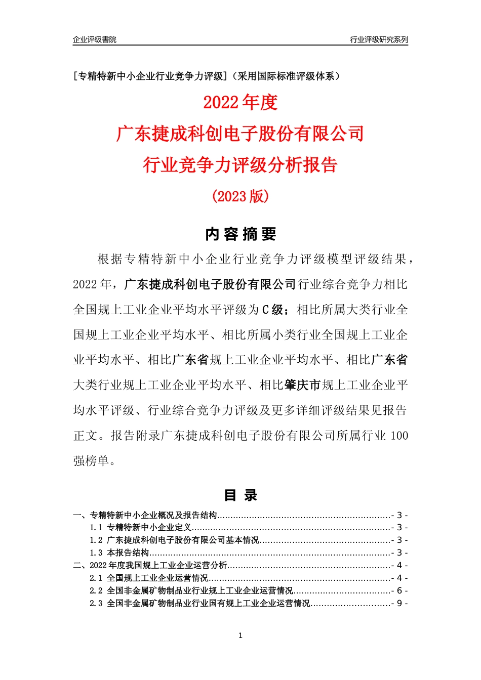 [专精特新]广东捷成科创电子股份有限公司行业竞争力评级分析报告(2023版)_第1页