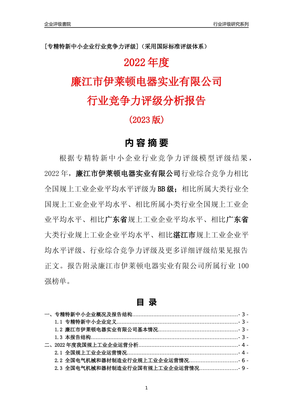 [专精特新]廉江市伊莱顿电器实业有限公司行业竞争力评级分析报告(2023版)_第1页