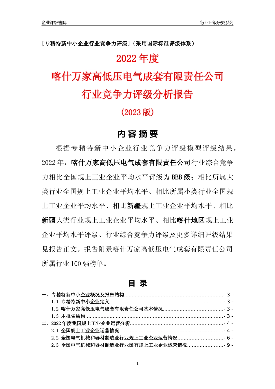 [专精特新]喀什万家高低压电气成套有限责任公司行业竞争力评级分析报告(2023版)_第1页