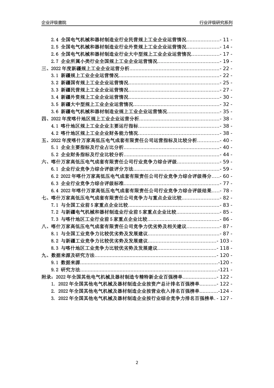 [专精特新]喀什万家高低压电气成套有限责任公司行业竞争力评级分析报告(2023版)_第2页
