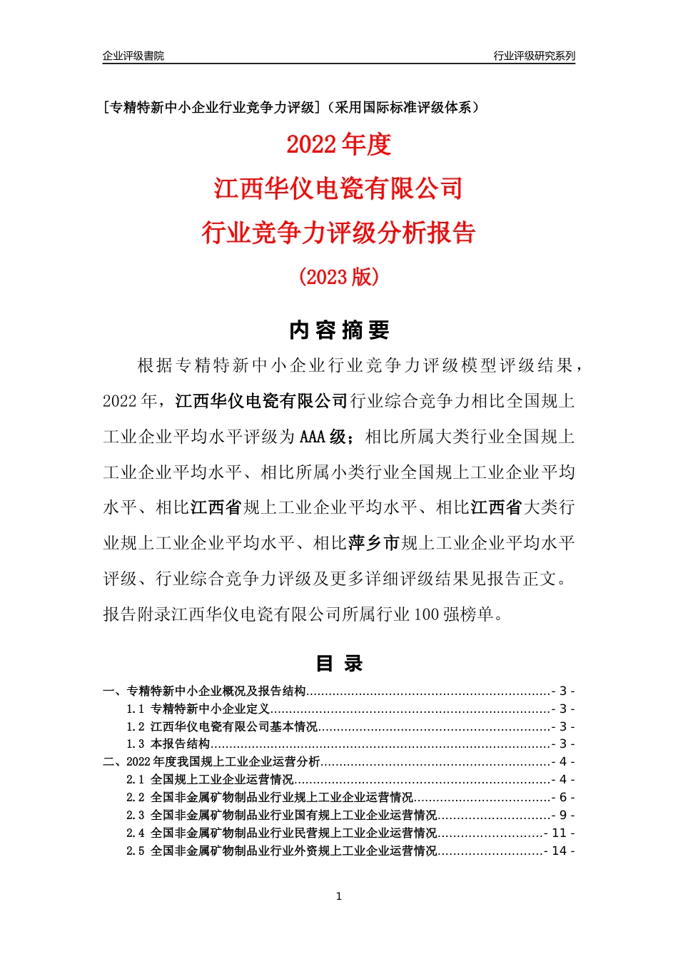 [专精特新]江西华仪电瓷有限公司行业竞争力评级分析报告(2023版)_第1页