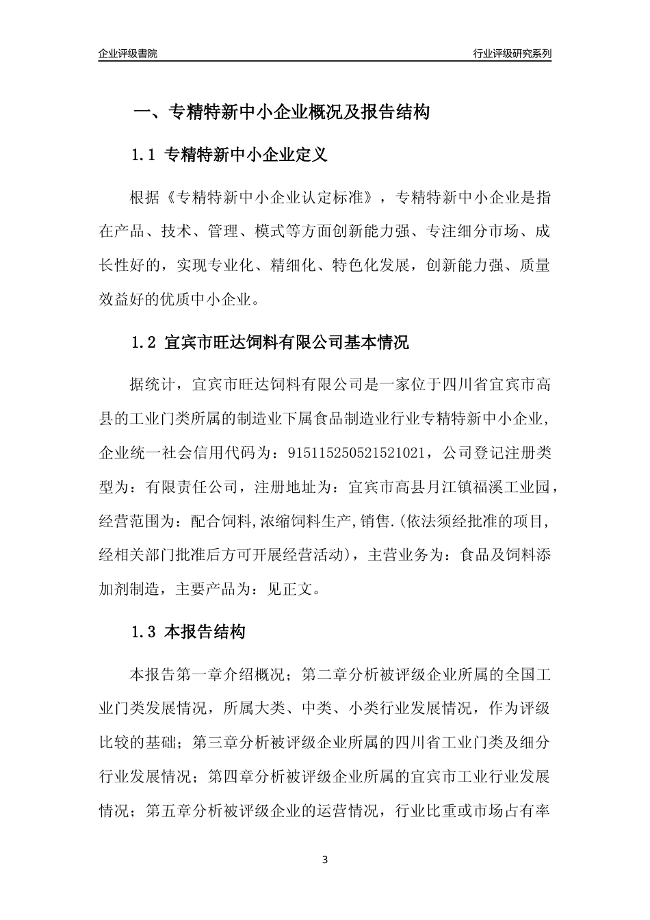 [专精特新]宜宾市旺达饲料有限公司行业竞争力评级分析报告(2023版)_第3页