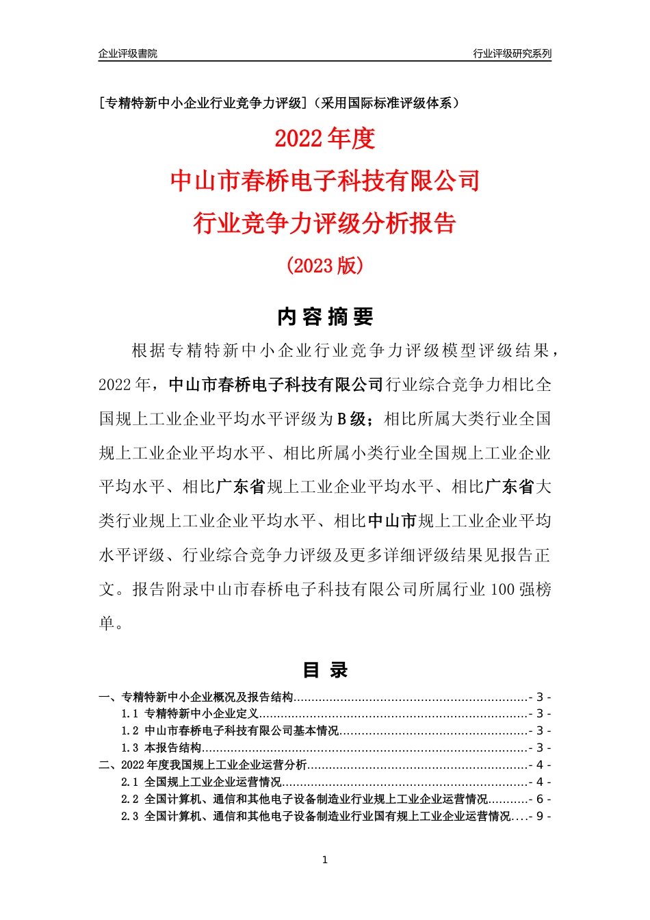 [专精特新]中山市春桥电子科技有限公司行业竞争力评级分析报告(2023版)_第1页