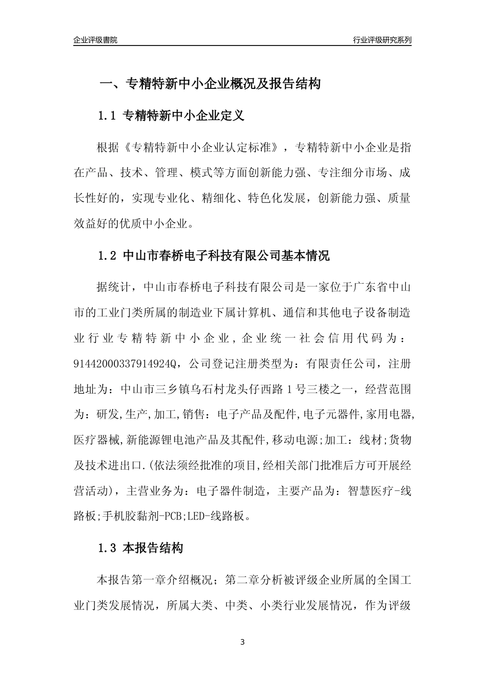 [专精特新]中山市春桥电子科技有限公司行业竞争力评级分析报告(2023版)_第3页