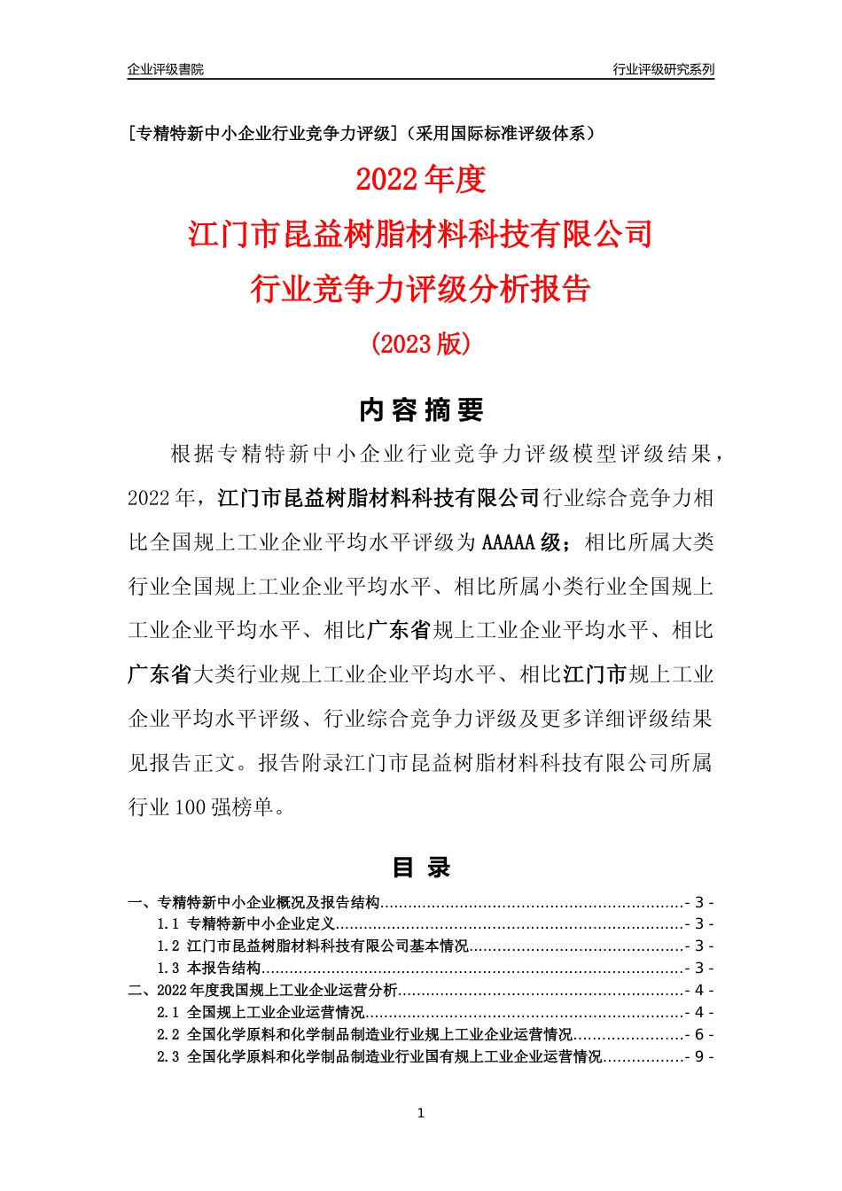 [专精特新]江门市昆益树脂材料科技有限公司行业竞争力评级分析报告(2023版)_第1页