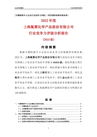 [专精特新]上海氟聚化学产品股份有限公司行业竞争力评级分析报告(2023版)