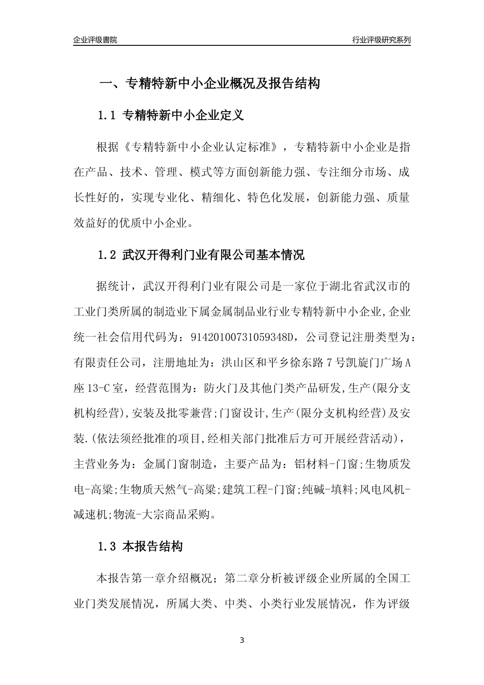 [专精特新]武汉开得利门业有限公司行业竞争力评级分析报告(2023版)_第3页