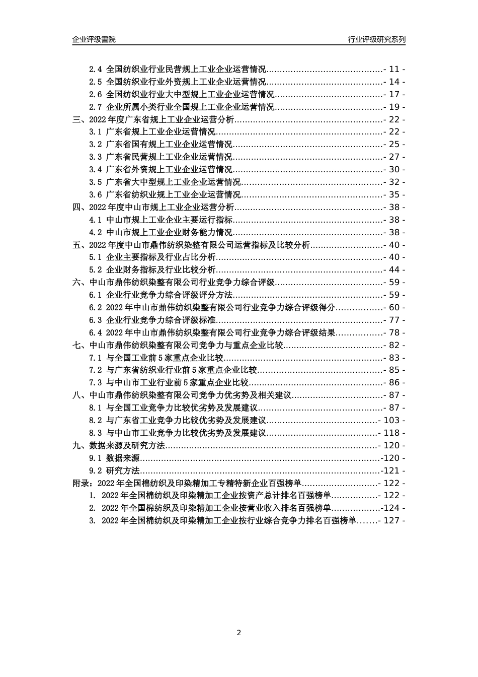 [专精特新]中山市鼎伟纺织染整有限公司行业竞争力评级分析报告(2023版)_第2页