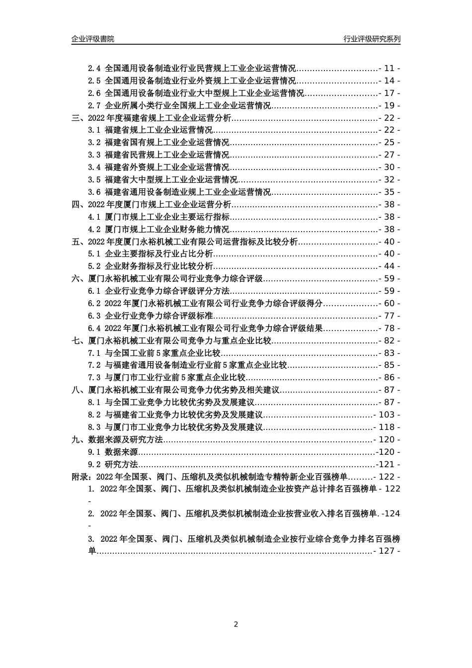 [专精特新]厦门永裕机械工业有限公司行业竞争力评级分析报告(2023版)_第2页