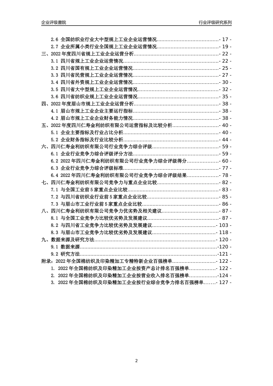 [专精特新]四川仁寿金利纺织有限公司行业竞争力评级分析报告(2023版)_第2页