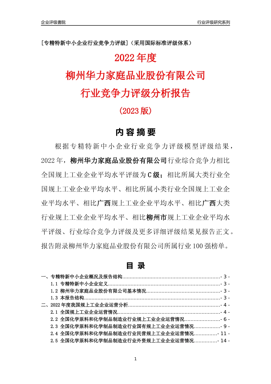 [专精特新]柳州华力家庭品业股份有限公司行业竞争力评级分析报告(2023版)_第1页