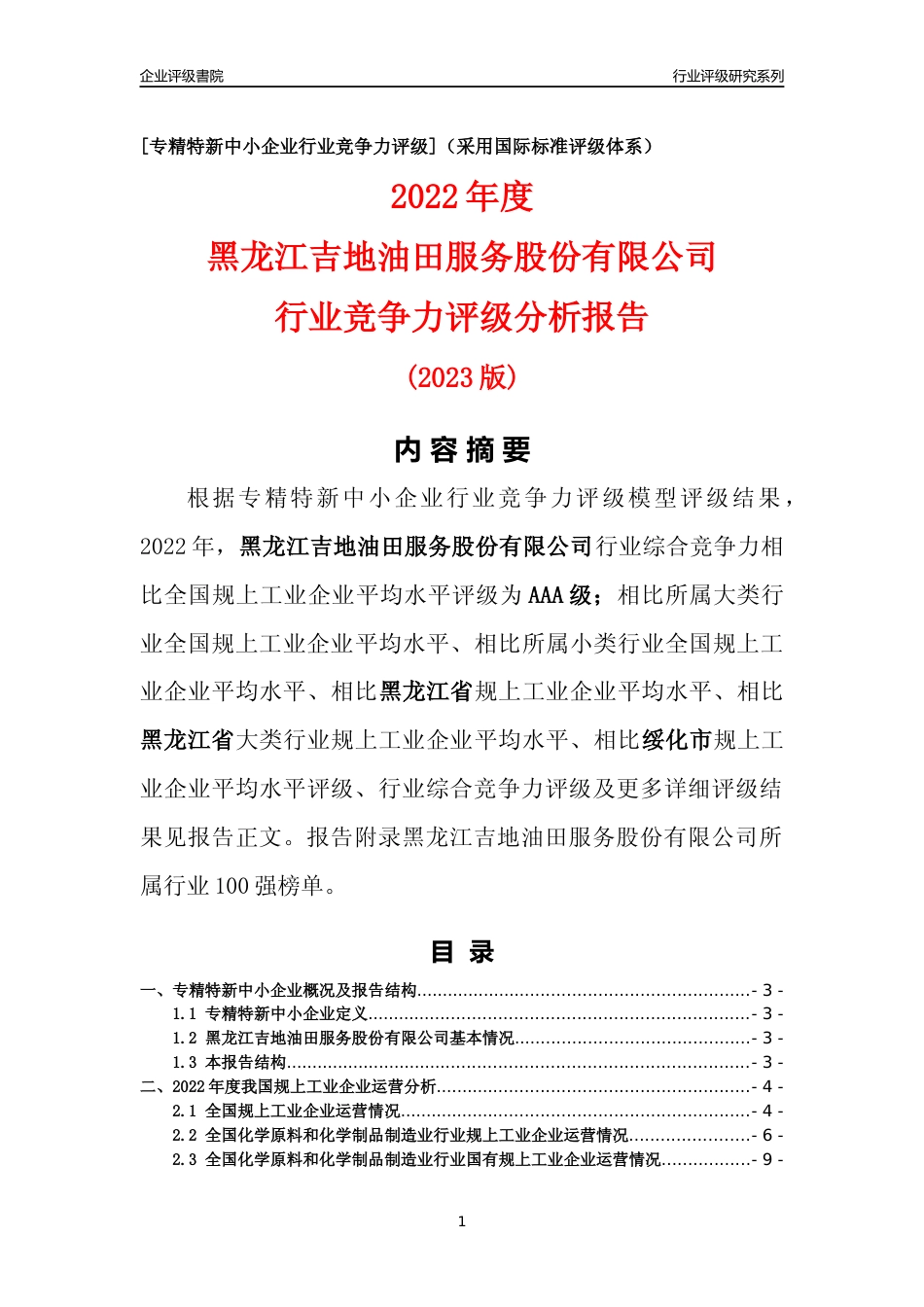 [专精特新]黑龙江吉地油田服务股份有限公司行业竞争力评级分析报告(2023版)_第1页