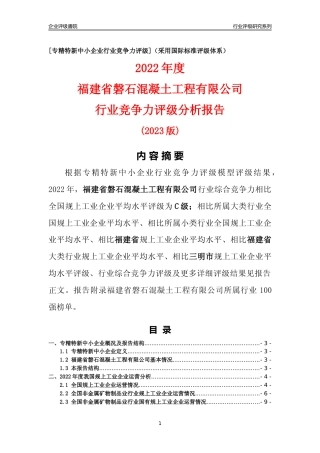 [专精特新]福建省磐石混凝土工程有限公司行业竞争力评级分析报告(2023版)