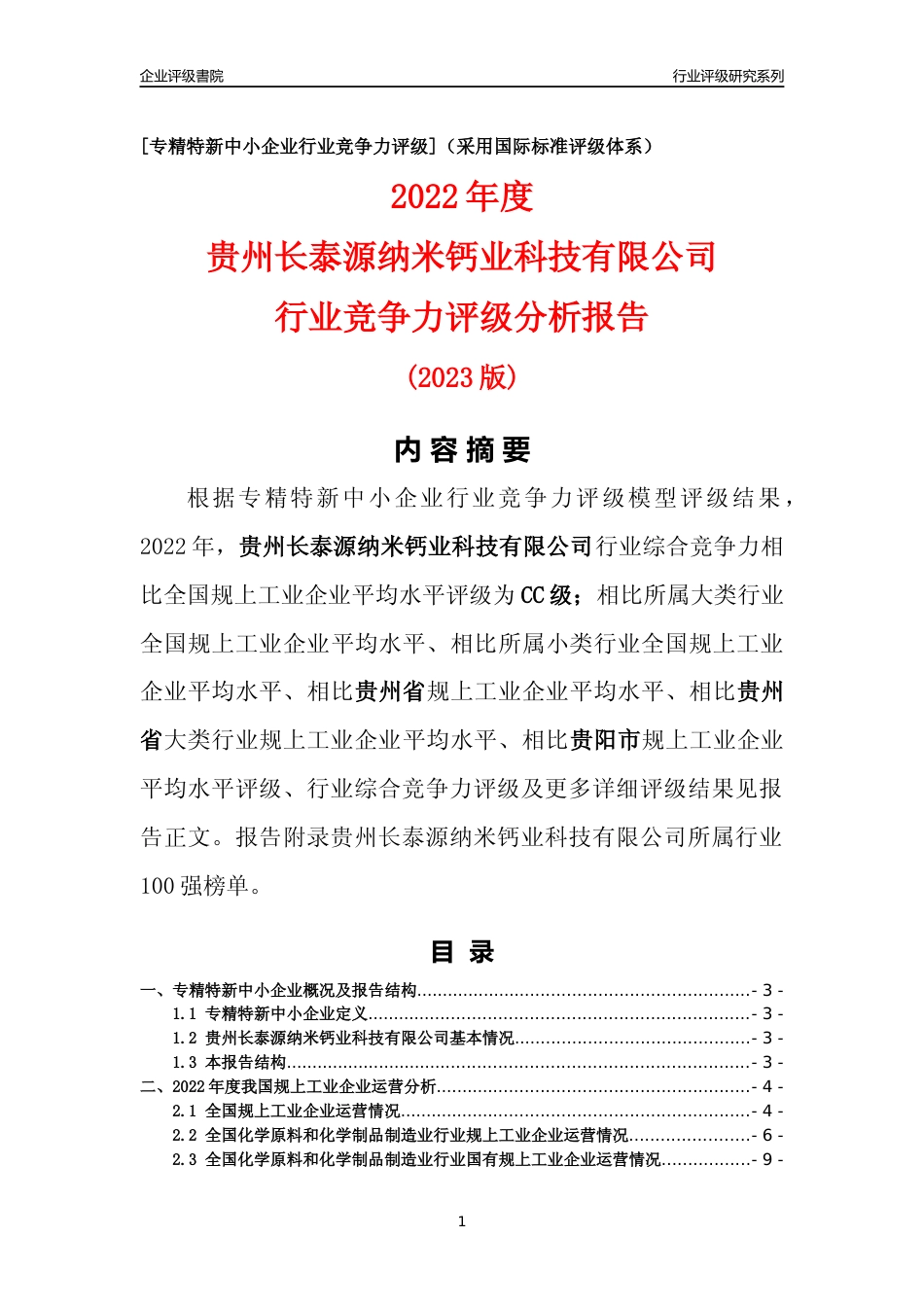 [专精特新]贵州长泰源纳米钙业科技有限公司行业竞争力评级分析报告(2023版)_第1页